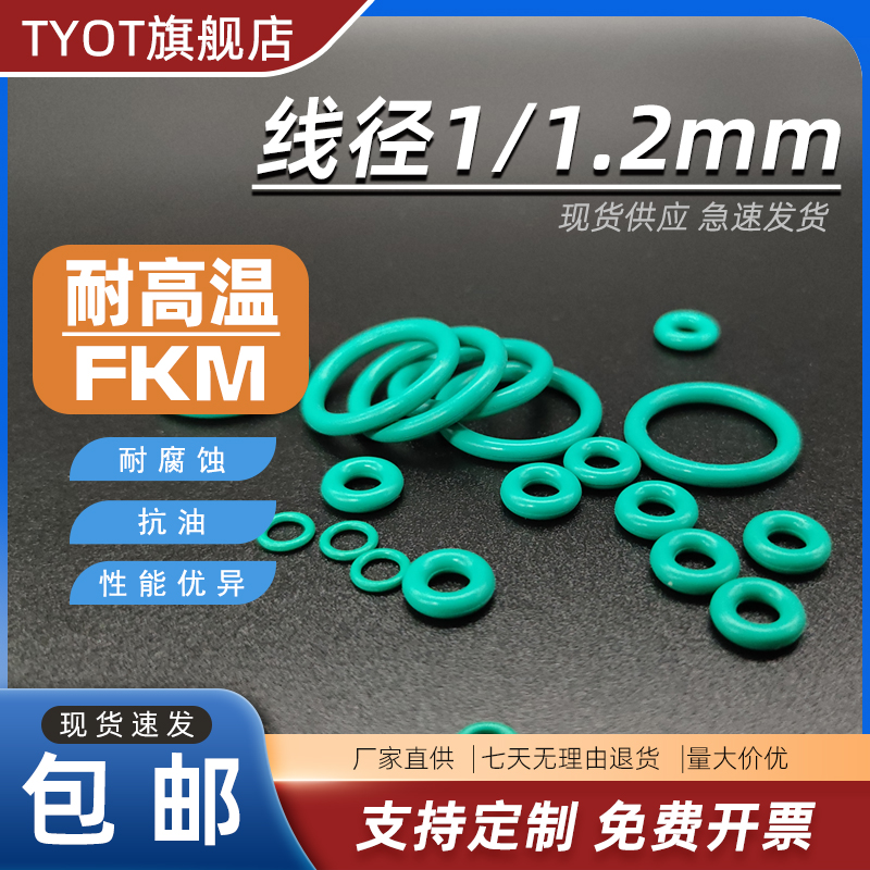 氟胶O型圈GB1235-76线径1/1.2耐高温耐油耐酸碱FKM橡胶TYOT密封圈