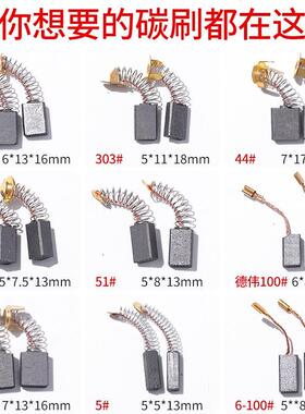 碳刷电刷电动工具弹簧通用电机角磨机电钻锤切割机磨光机各种型号