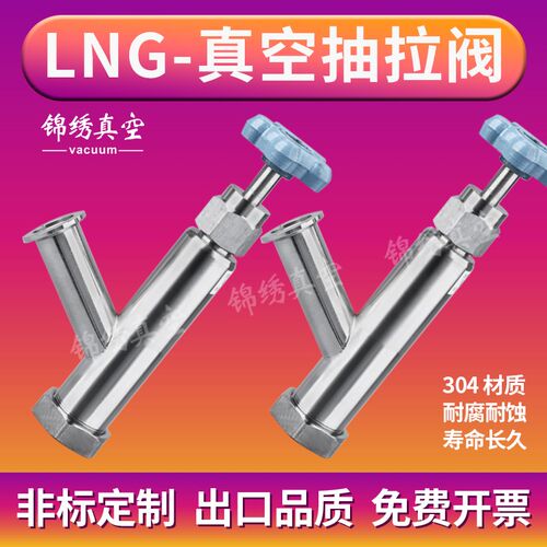 抽拉阀LNG推拉阀杜瓦罐 圣达英真空提拉阀安瑞科富瑞天海查特明欣