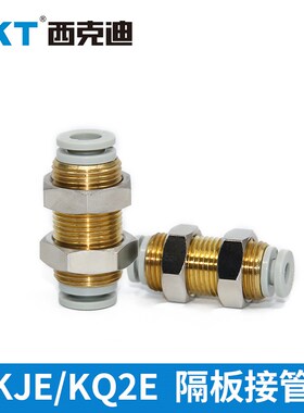 CKT西克迪KQ2E/KJE隔板直通快速接头气动快插接头KJE-04 KQ2E-04