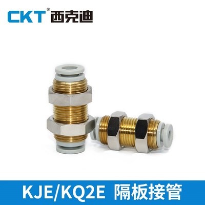 CKT西克迪KQ2E/KJE隔板直通快速接头气动快插接头KJE-04 KQ2E-04