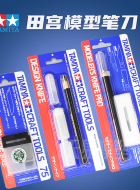 天易模型 田宫高达军事笔刀雕刻刀74020 74040 74098 74074 74075