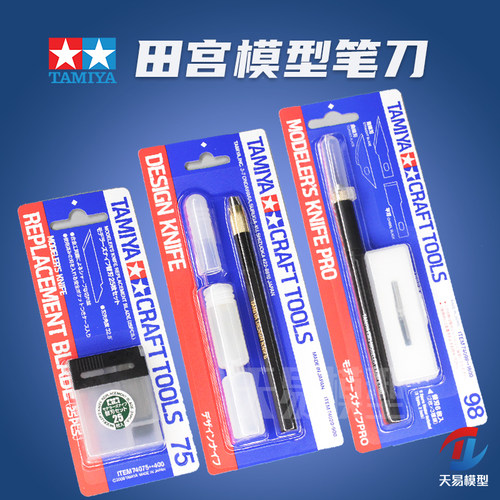 天易模型 田宫高达军事笔刀雕刻刀74020 74040 74098 74074 74075