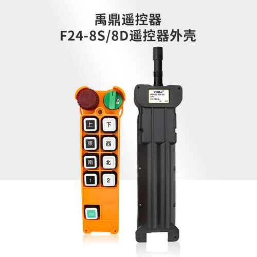 行车天车起重机禹鼎工业遥控器F24-8D8S遥控器发射器手柄外壳