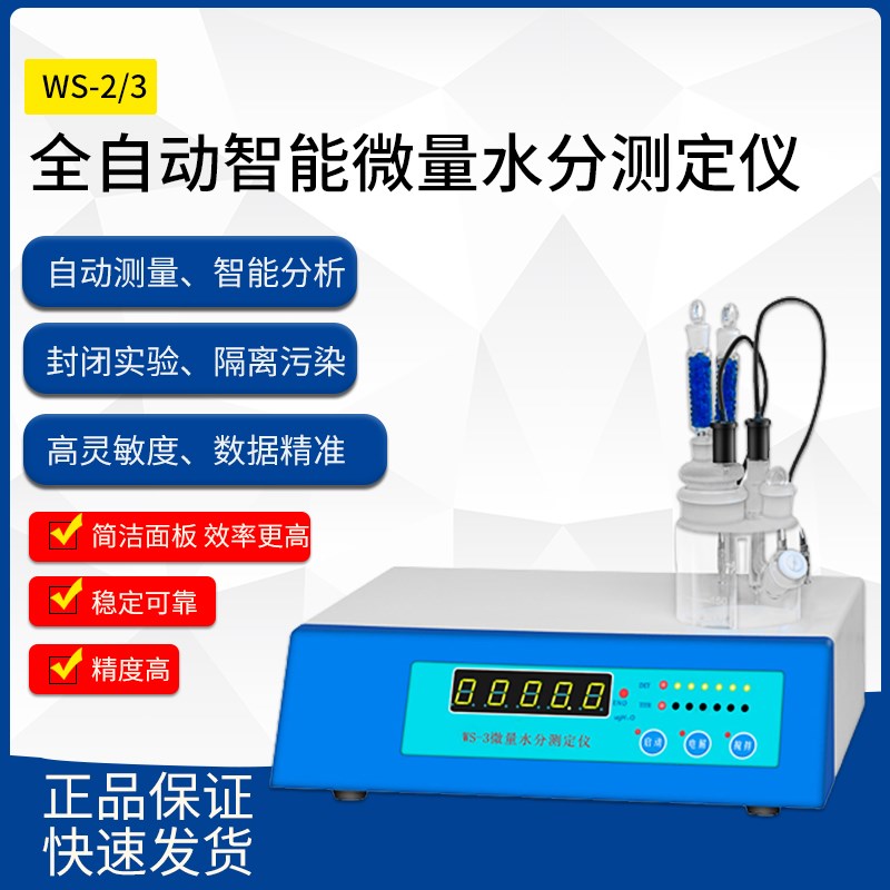 WS-2/3卡尔费休微量水分测定仪电量法库伦滴定水份测试仪