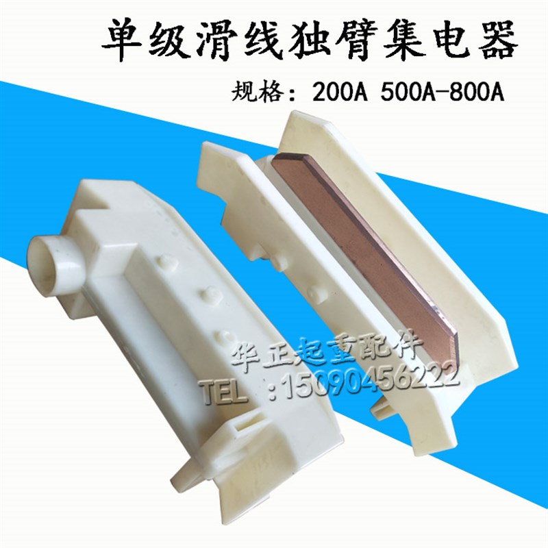 200A/500A/800A/1250A单极集电器碳刷头/刀头/电刷/滑刀导轨/刀片