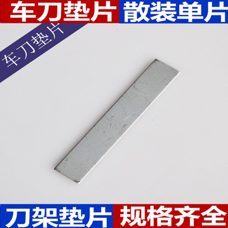 焊接车刀垫片数控车床刀架垫铁机床调节垫片垫刀片0.5 1 2 3 4 5
