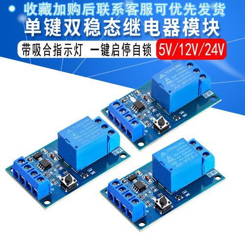 5V12V 24V 单键双稳态继电器模块汽车改装开关一键启停自锁