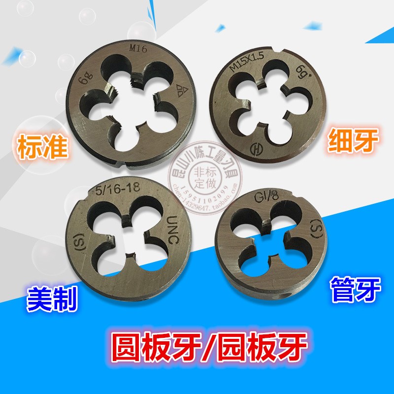 美制圆板牙 美标元板牙 1/4 3/8 3/4 5/16 1/2 7/16 9/16 7/8 unf