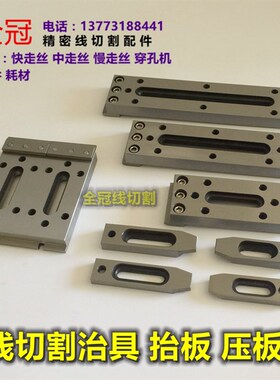 慢走丝线切割配件不锈钢治具夹具不锈钢压板 慢走丝压板 一目治具