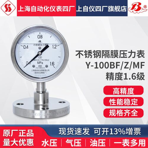 上海自动化仪表四厂不锈钢隔膜耐震压力表Y-100BF/Z/MF膜片压力表