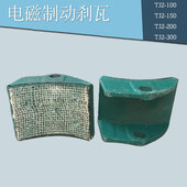 200 电磁制动器配件 150 100 300 刹车瓦块抱闸TJ2