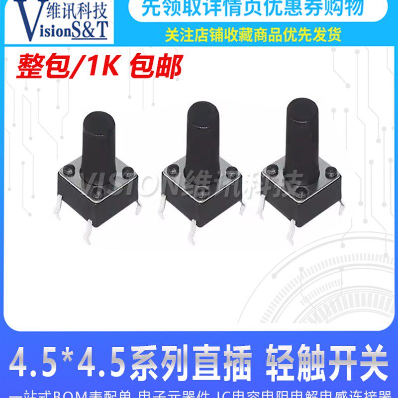 包邮 轻触开关 4.5*4.5*3.8/5/6/7/8MM直插 立式4脚 微动按键开关