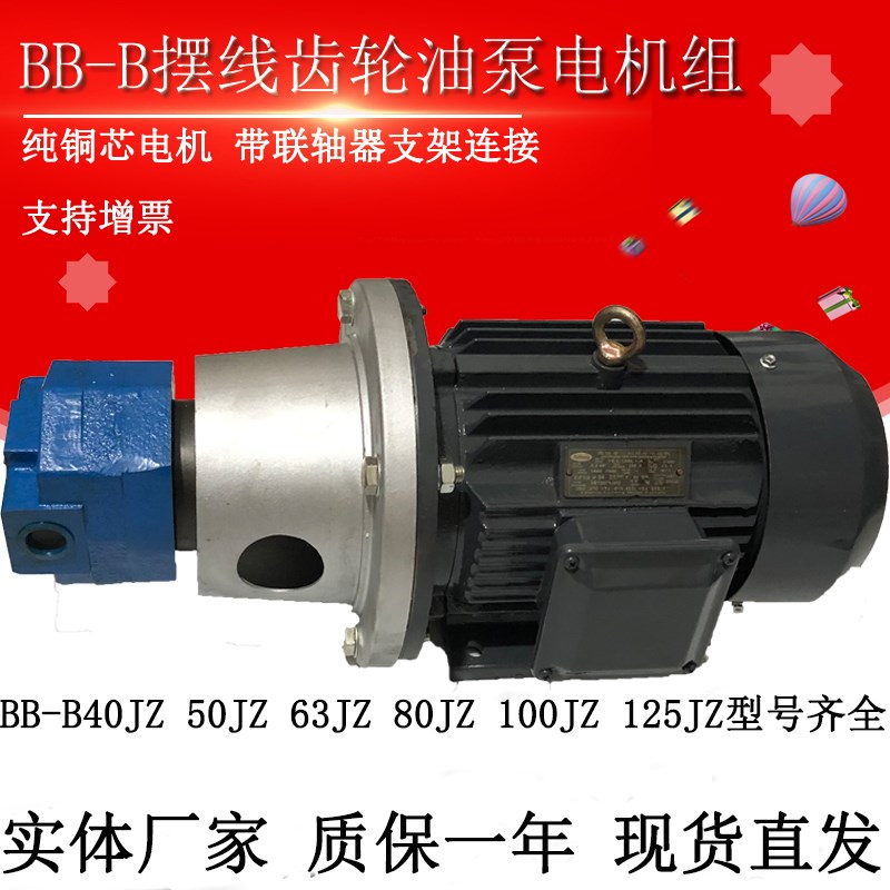 BB-B40JZ/B50JZ BB-B63/B100/B125JZ立卧摆线齿轮油泵电机组380V