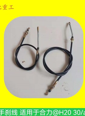 叉车手刹线 手制动拉线 手刹车拉线 制动拉索适用于合力@H30/aH35