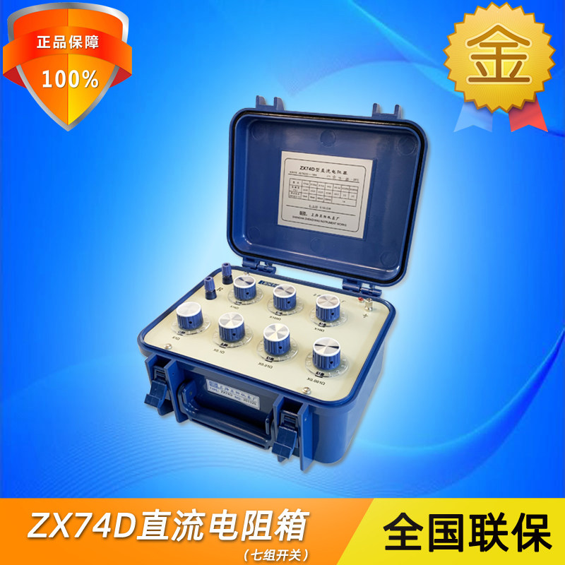 正阳ZX74D台式精密可调旋钮直流电阻箱七组开关实验室标准电阻器