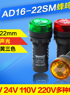 闪光12V蜂鸣器AD16-22SM声光24VDC报警110V信号220V提示扬声断续