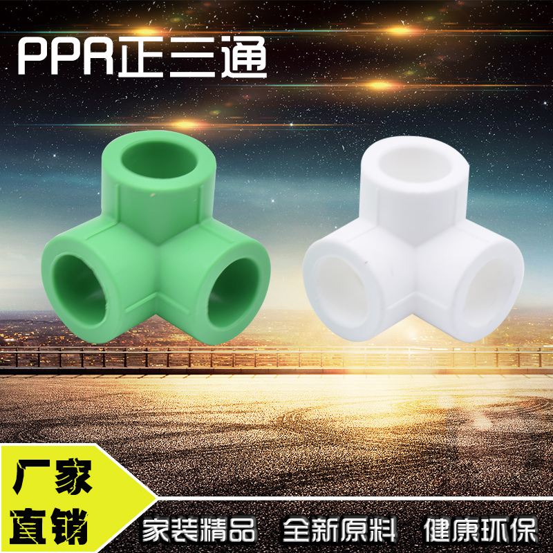 PPR正四通十字立面异径墙角三通自来水给水管接头配件4分20 6分25