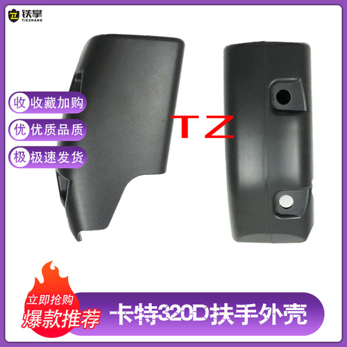 挖机配件卡特E320D/329D/336D/345D/312D操纵杆扶手箱装饰板/外壳