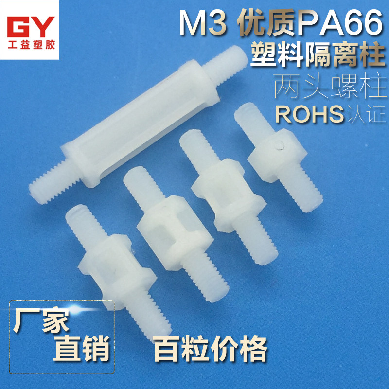 双头外螺纹螺柱M3尼龙柱塑料间隔柱 高强度PC板隔离柱5-25mm100粒