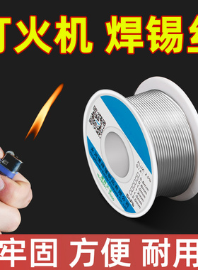 新型不锈钢焊锡丝高纯度家用焊锡打火机焊丝高强度焊接神器锡丝焊