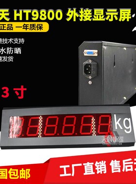 原装HT9800地磅显示器LED外接地磅大屏幕ht9800-3/5地磅外显示器