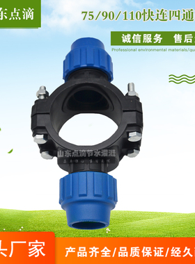 快接外连四通鞍座75/90/110PE主管旁通PVC管增接口喷灌管PE管配件