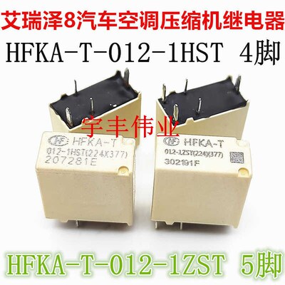 现货 HFKA-T 012-1ZST 5脚 宏发汽车继电器 HFKA-T 012-1HST 4脚
