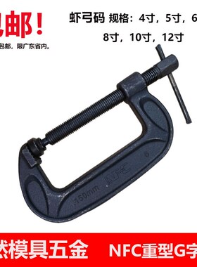 NFC美式重型G字夹4寸5寸C字夹6寸8寸虾弓码10寸12寸木工夹
