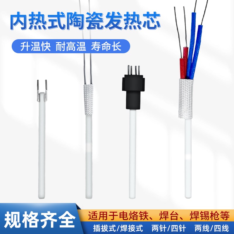 内热式936焊台烙铁发热芯50w四线陶瓷发热芯60w两针插拔式发热芯