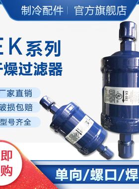 冷库空调热泵干燥制冷过滤器EK-083/083S EK-084/084SEK-165/165S