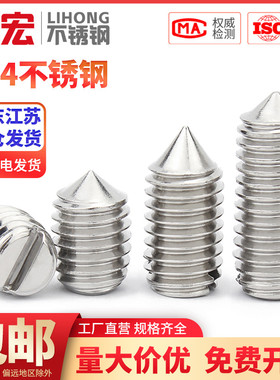 金超不锈钢304一字尖端紧定螺丝钉头机米顶丝M1.6M2M3M4M5M6M8M10