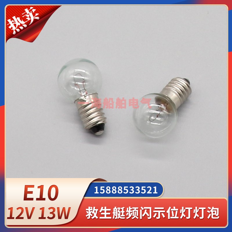 船用MASTER 12V救生艇筏信号灯E10灯泡频闪示位灯灯珠9812 12V13W