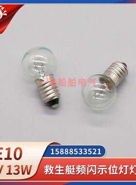 船用MASTER 12V救生艇筏信号灯E10灯泡频闪示位灯灯珠9812 12V13W