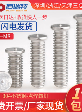 M3M4M5M6M8*12x16x20x25x30x35x40不锈钢304焊接螺丝钉点焊螺栓