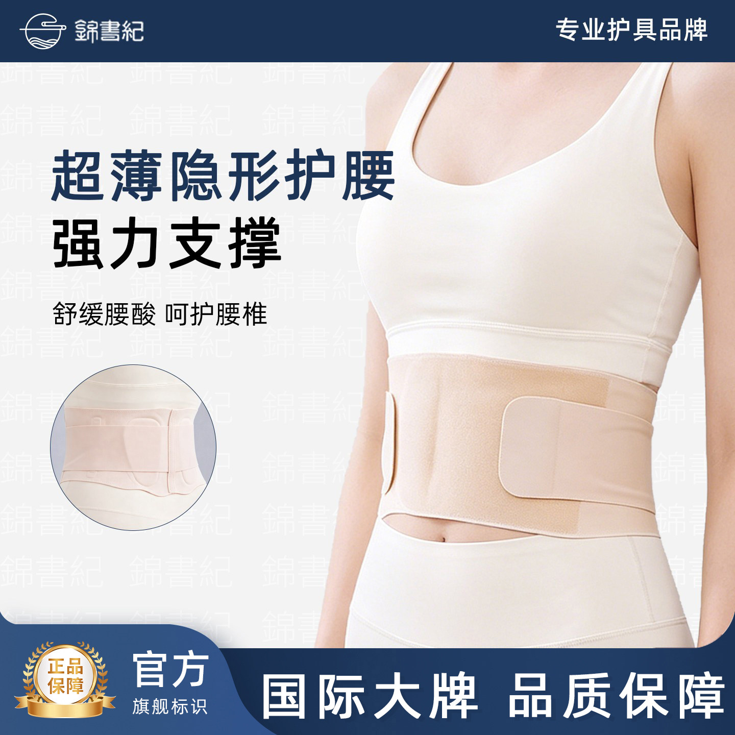 錦書紀专用级护腰椎间盘疼痛护腰带女士腰痛四季通用薄款透气腰托