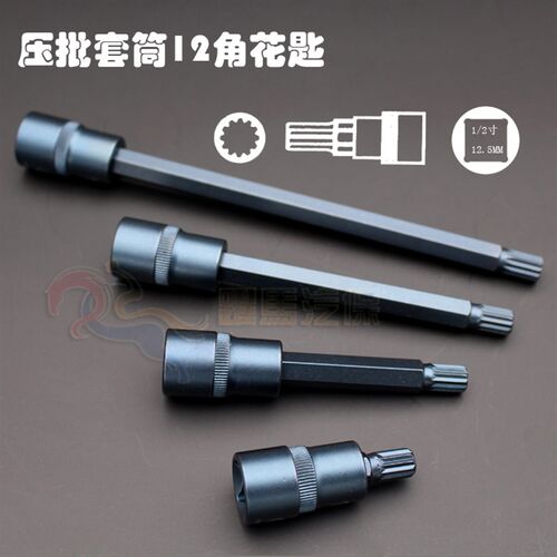 压批套筒 1/2大飞梅花旋具套筒批头加长十二角套筒扳手S2旋具批头
