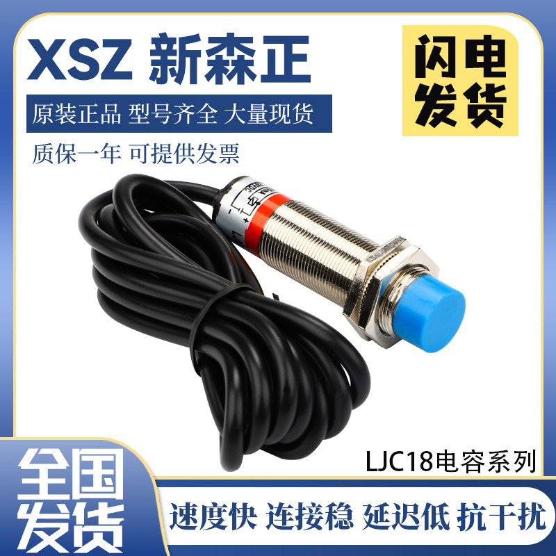 新森正LJC18A3-B-Z/BY LJC18A3-B-Z/BX LJC18A3-B-Z/AX电容式接近