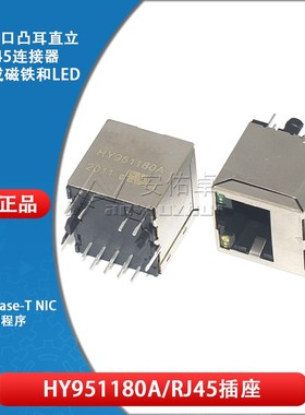 原装 HY951180A 直立RJ45插座 100Base-T WiFi网络连接器 带LED灯
