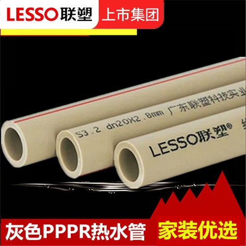 LESSO/联塑PPR水管热熔加厚自来水管20 接头配件双色家用冷热水管
