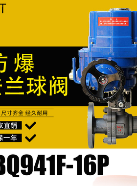 QB941F 16P电动防爆不锈钢 铸钢法兰球阀 DN15 20 32 40 50 100