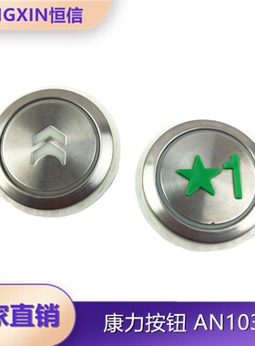 适用康力电梯配件电梯按钮AN103B红光蓝光白光KL-A按键箭头全新