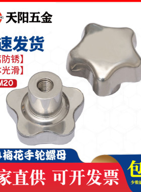 304不锈钢梅花手柄通孔/盲孔螺母手轮手拧机床把手旋钮紧锁螺丝帽