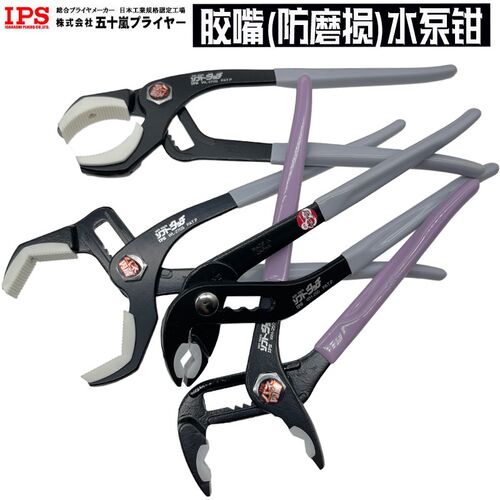 日本IPS水泵钳WL-270S无痕防磨损鲤鱼钳胶嘴尖嘴钳子水管钳PH-200