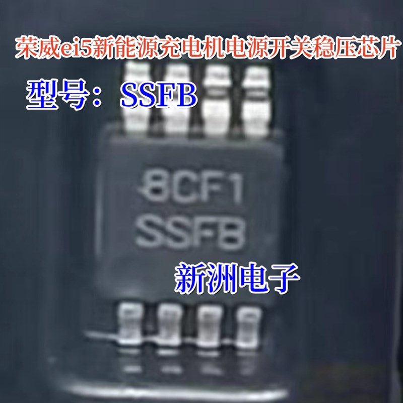 SSFB 适用荣威ei5新能源汽车充电机电源开关稳压IC常用维修芯片