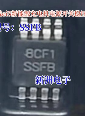 SSFB 适用荣威ei5新能源汽车充电机电源开关稳压IC常用维修芯片