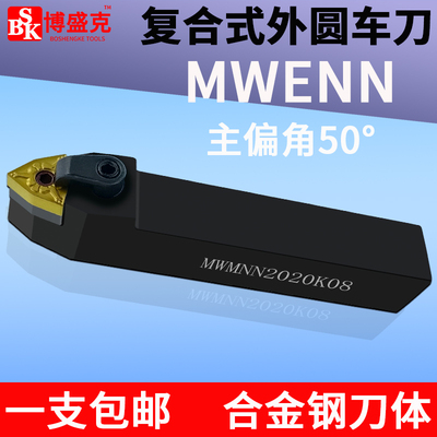 数控车刀桃形外圆刀杆MWENN2020K08倒角刀50度复合式刀片中间刀把