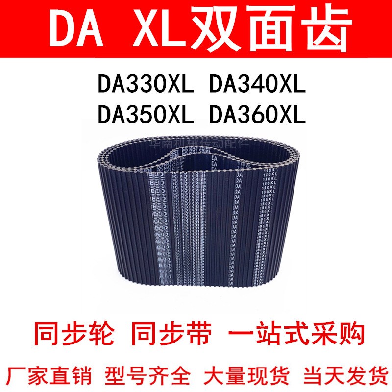 优质同步带DA330XL DA340XL DA350XL DA360XL同步皮带DXL双面对齿