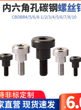 内六角孔碳钢支点用台阶螺丝钉CBDBR4/5/6/8-1/2/3/4/5/6/7/8/10