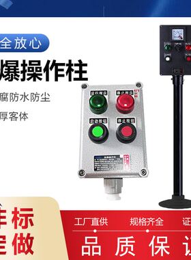 BZC防爆防腐操作柱按钮开关箱启动开关急停操作箱现场远程控制箱